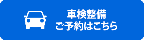 車検整備予約はこちら